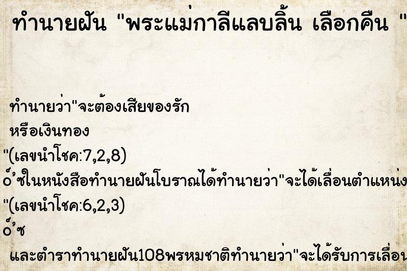 ทำนายฝัน พระแม่กาลีแลบลิ้น เลือกคืน 